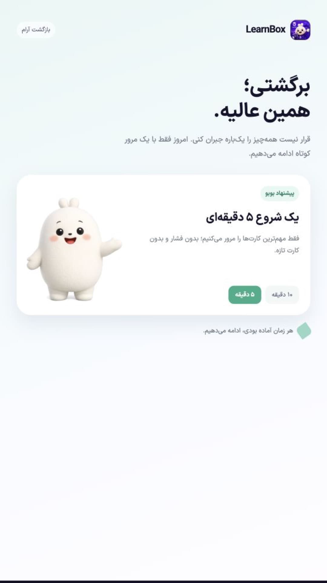 صفحهٔ بازگشت آرام LearnBox برای ادامهٔ یادگیری